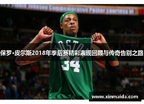 保罗·皮尔斯2018年季后赛精彩表现回顾与传奇告别之路