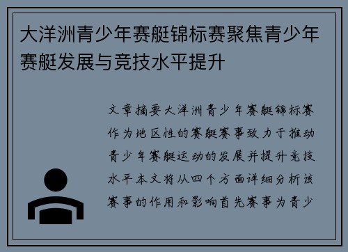 大洋洲青少年赛艇锦标赛聚焦青少年赛艇发展与竞技水平提升