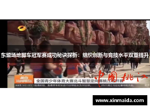 东盟场地脚车冠军赛成功秘诀探析：组织创新与竞技水平双重提升