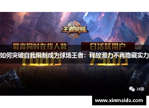 如何突破自我限制成为球场王者：释放潜力不再隐藏实力