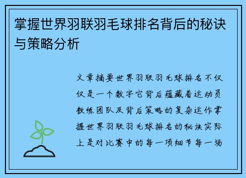 掌握世界羽联羽毛球排名背后的秘诀与策略分析