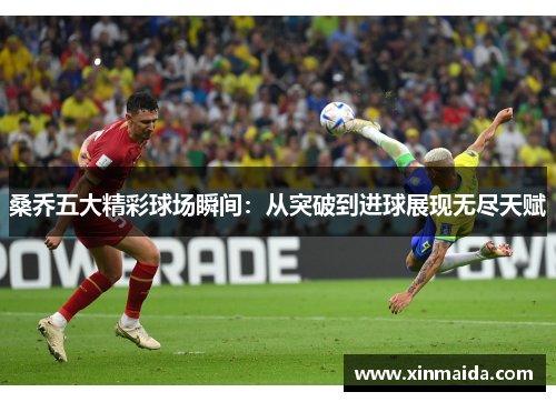 桑乔五大精彩球场瞬间：从突破到进球展现无尽天赋
