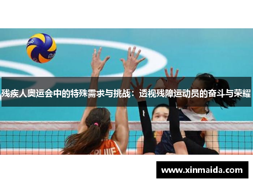 残疾人奥运会中的特殊需求与挑战：透视残障运动员的奋斗与荣耀