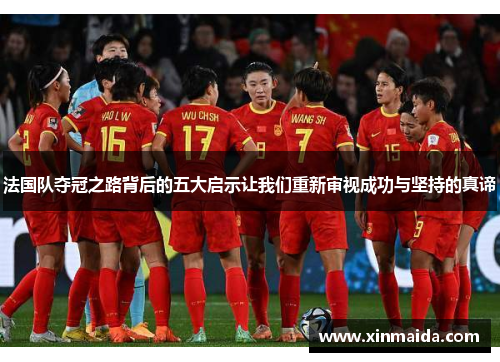 法国队夺冠之路背后的五大启示让我们重新审视成功与坚持的真谛