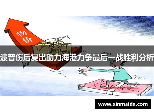 波普伤后复出助力海港力争最后一战胜利分析