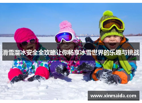 滑雪溜冰安全全攻略让你畅享冰雪世界的乐趣与挑战