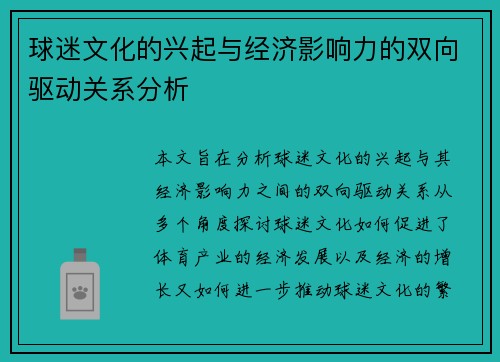 球迷文化的兴起与经济影响力的双向驱动关系分析
