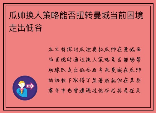 瓜帅换人策略能否扭转曼城当前困境走出低谷