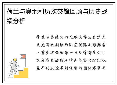 荷兰与奥地利历次交锋回顾与历史战绩分析