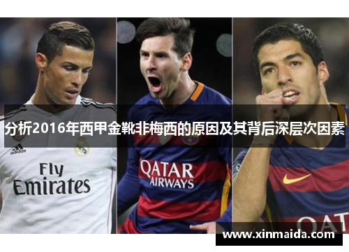 分析2016年西甲金靴非梅西的原因及其背后深层次因素