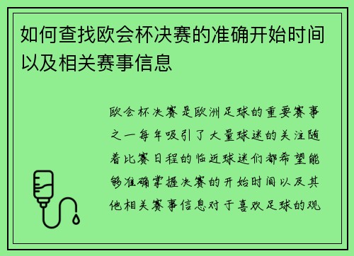 如何查找欧会杯决赛的准确开始时间以及相关赛事信息