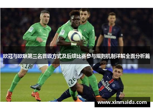 欧冠与欧联第三名晋级方式及后续比赛参与规则机制详解全面分析篇