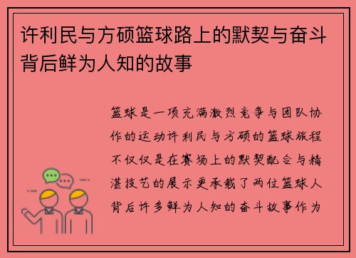 许利民与方硕篮球路上的默契与奋斗背后鲜为人知的故事