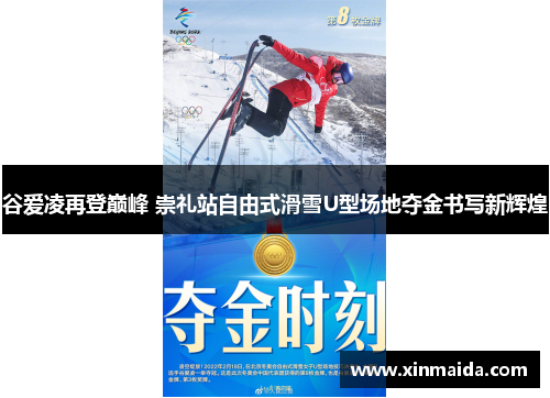 谷爱凌再登巅峰 崇礼站自由式滑雪U型场地夺金书写新辉煌