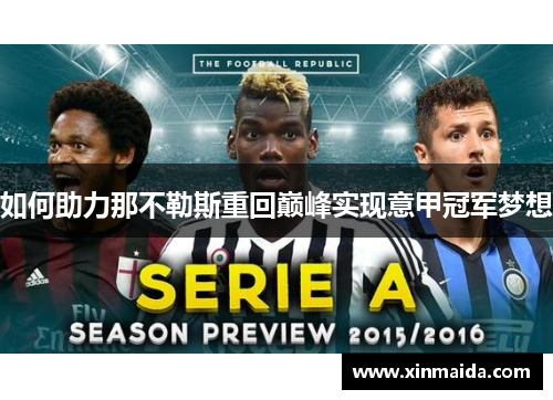 如何助力那不勒斯重回巅峰实现意甲冠军梦想