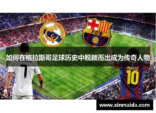 如何在格拉斯哥足球历史中脱颖而出成为传奇人物