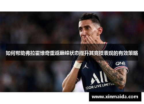 如何帮助弗拉霍维奇重返巅峰状态提升其竞技表现的有效策略