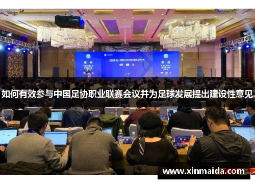 如何有效参与中国足协职业联赛会议并为足球发展提出建设性意见