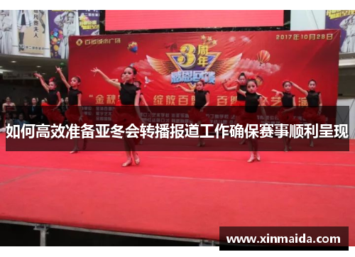 如何高效准备亚冬会转播报道工作确保赛事顺利呈现